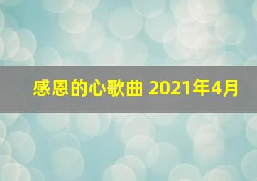 感恩的心歌曲 2021年4月